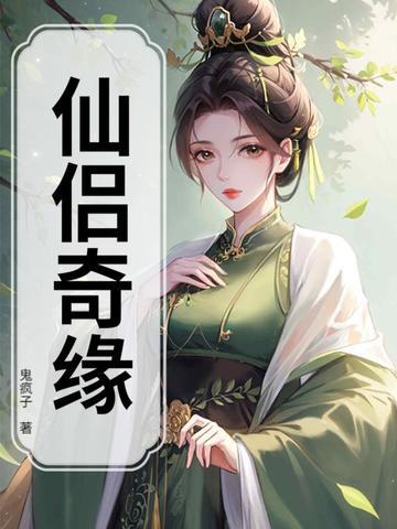 仙侣奇缘粤语