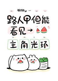 但能看见主角光环阿言