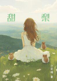 别惹他的乖乖小甜梨