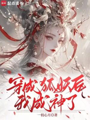 穿越成了狐狸