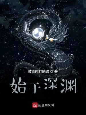 始于深渊cp
