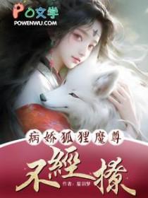 病娇狐妖别黑化