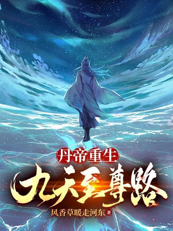 丹帝重生免费阅读
