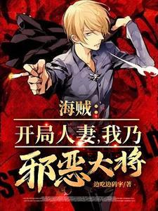 海贼之开局邪恶斯慕吉