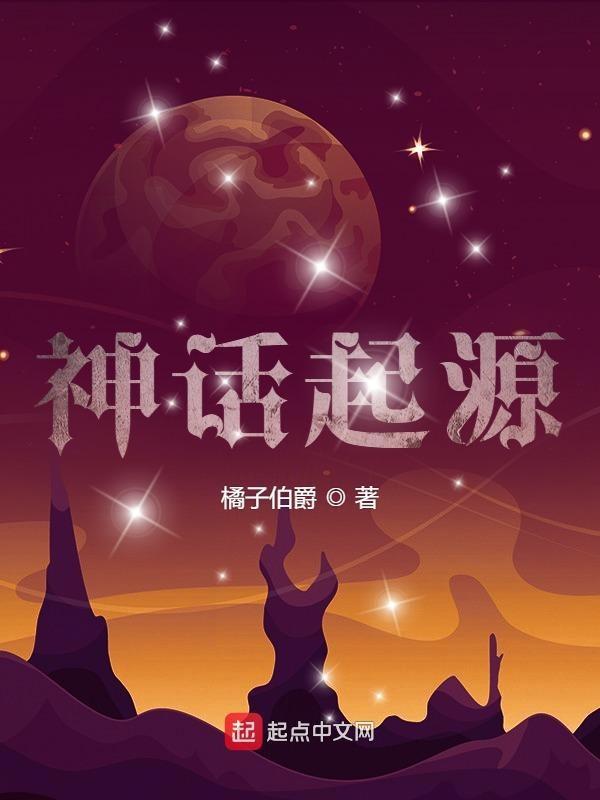 奈亚子的神话起源
