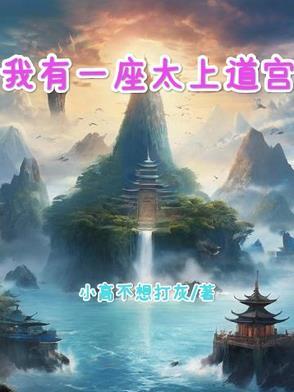 我有一座太上道宫百科