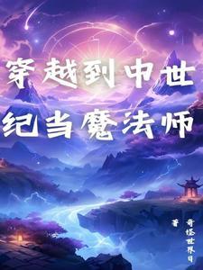 穿越到中世纪当骑士