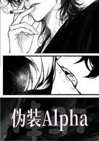 伪装成alpha的omega文推荐