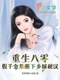 八零年代之假千金