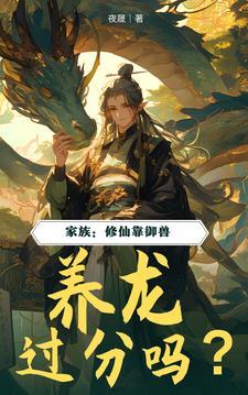 修仙养殖