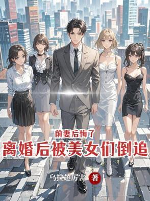 离婚后又追前妻