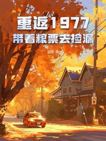 重返1977完整版免费阅读