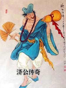 济公传奇演员表