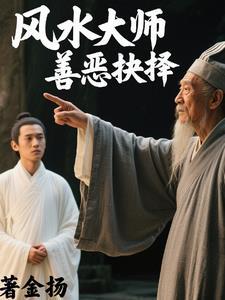风水惩治恶人