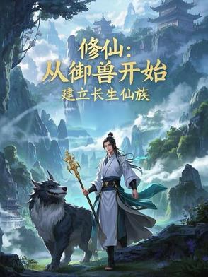 主角御兽的修仙