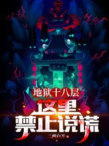 地狱十八层禁止说话