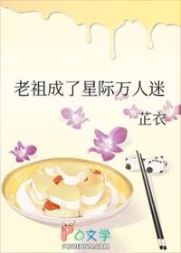 老祖成了星际万人迷百度