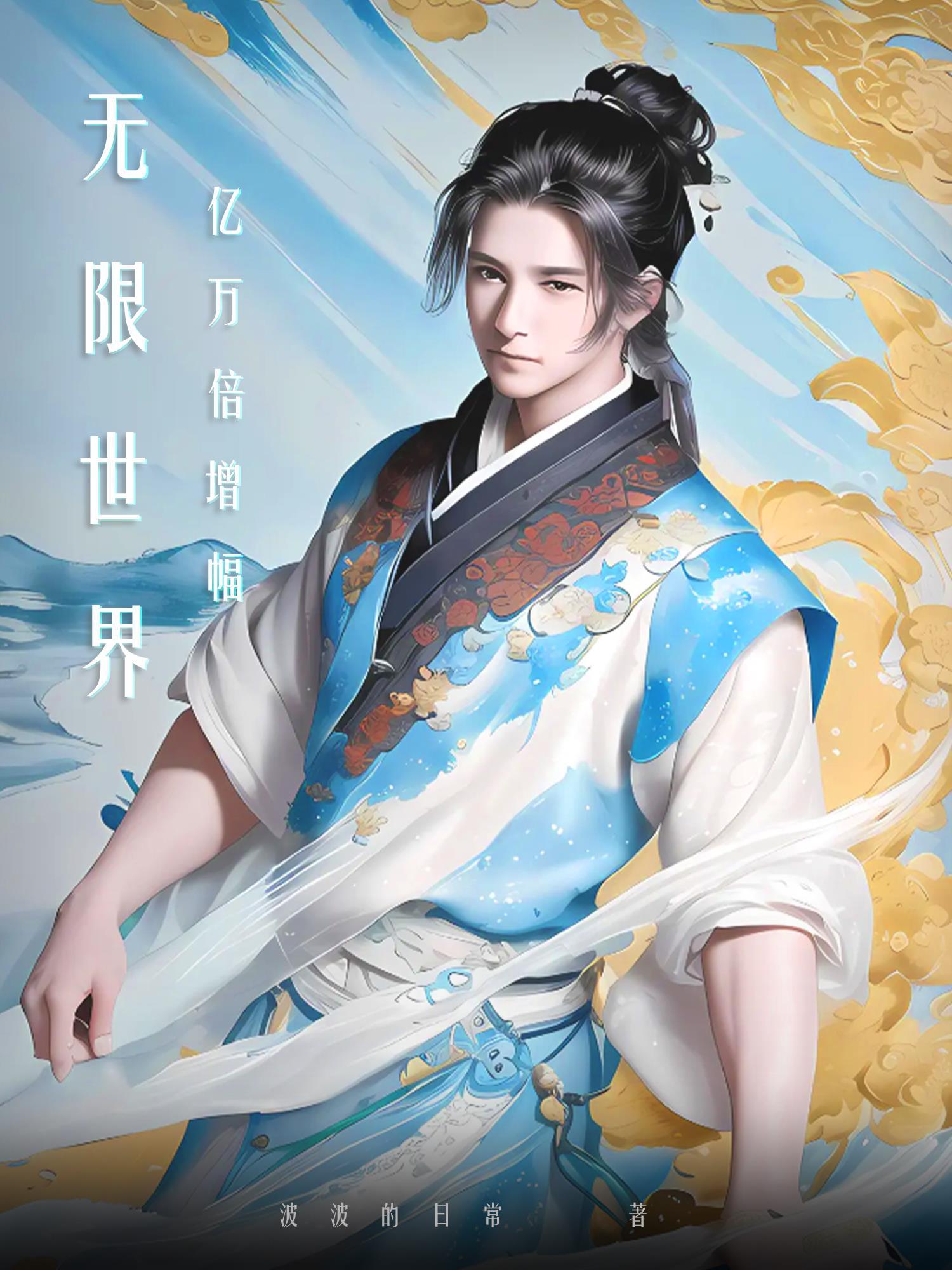 无限世界亿万倍增幅境界