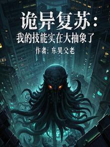 诡异复苏流