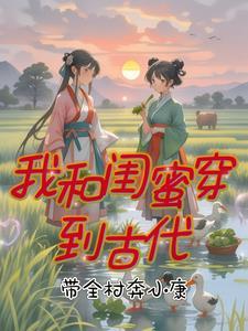 我和闺蜜一起穿越了