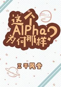 这个alpha为何那样