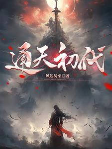 通天代啥意思