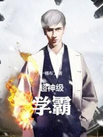 超神级学霸笔趣阁全文阅读无弹窗