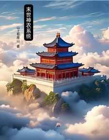 末世神农系统gl
