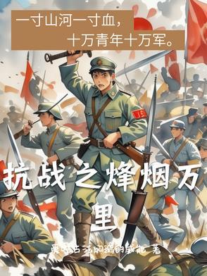 抗日之烽火