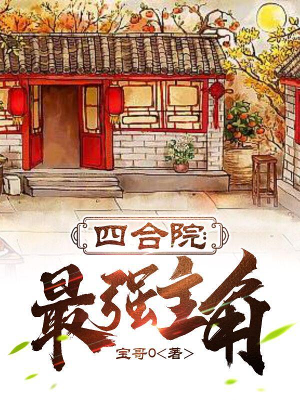 四合院最强主角和最强九十五号大院