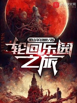 轮回乐园澪