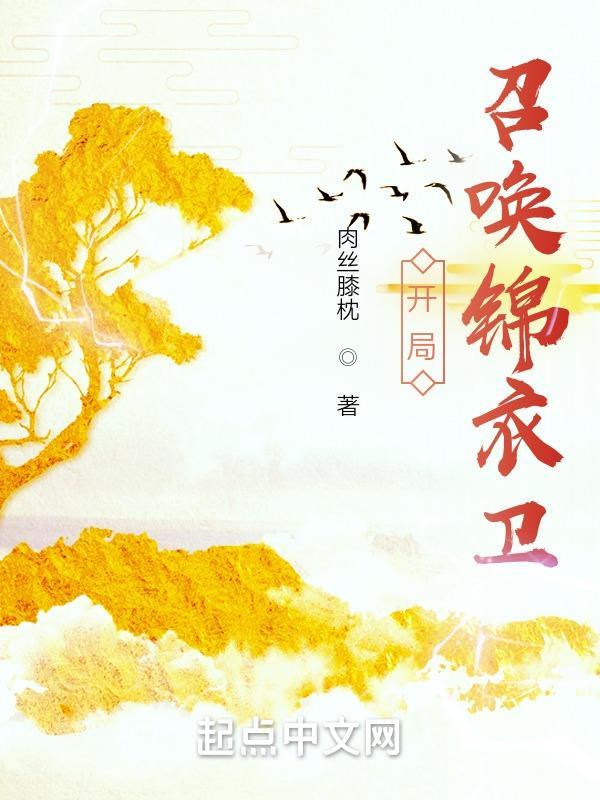 主角可以召唤锦衣卫的