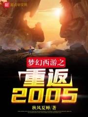 梦幻西游之重返2005笔趣阁最新章节TXT