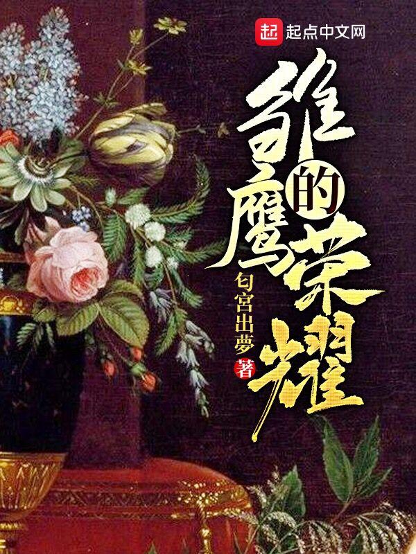 雏鹰的荣耀三观不正