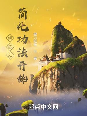 修真从简到彭宇开始