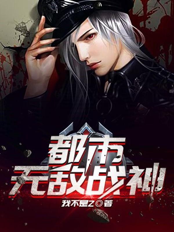 都市无敌战神完结版