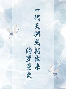 一代天骄罗曼史免费阅读入口