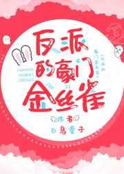 反派的豪门金丝雀全文免费阅读