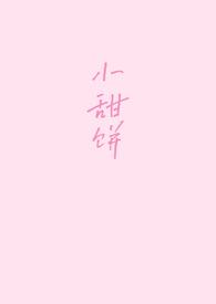 古言小甜饼