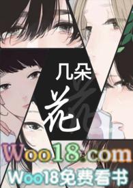 几朵花短篇故事