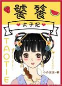饕餮太子妃111