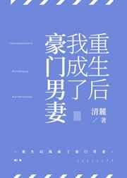 重生后我成了豪门男妻免费阅读