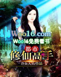 都市修仙高手免费阅读