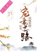 凤凰男的宠妻之路晋江
