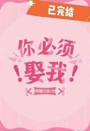你必须娶我gl趣书网
