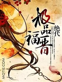 极品福晋txt