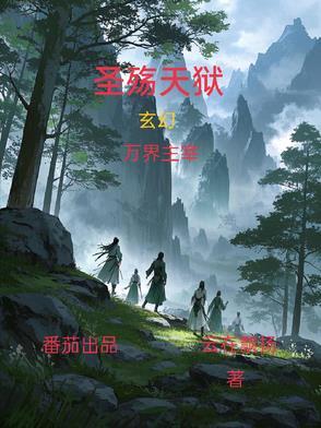 圣殇天狱全部人物介绍