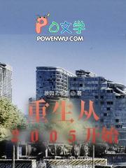 重生从2005开始冯曦也重生了吗
