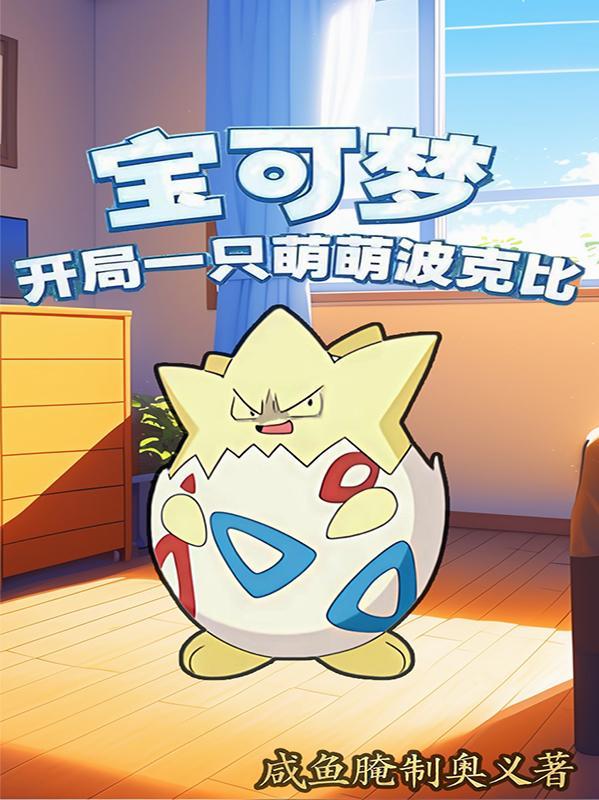 宝可梦完美开局