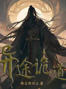 异途诡道免费阅读全文